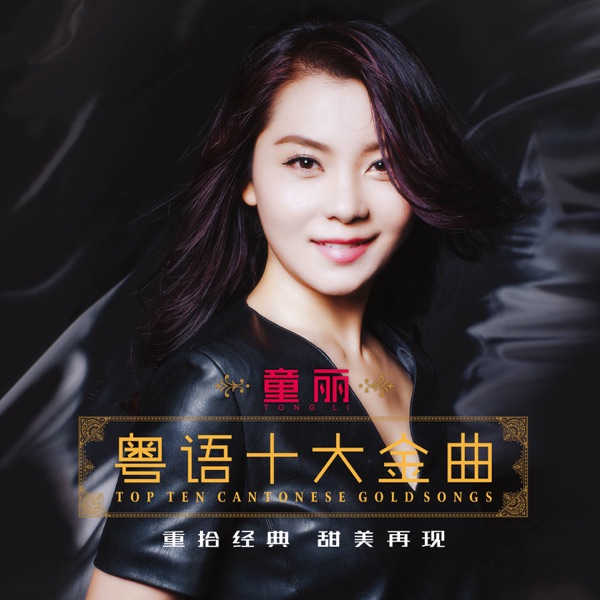 粤语十大金曲2