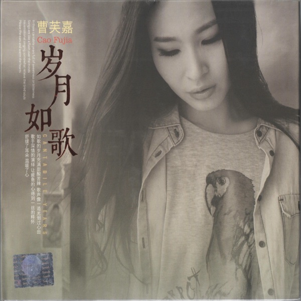 曹芙嘉 岁月如歌