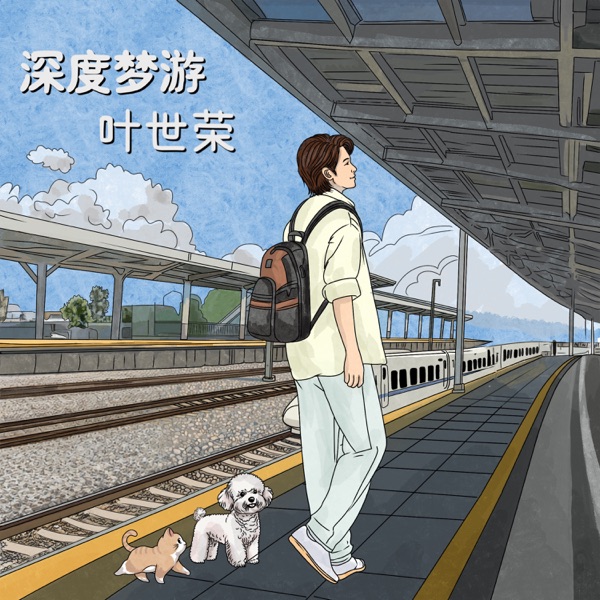 深度梦游 – Single