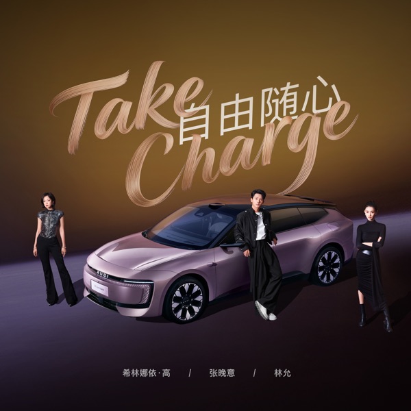 Take Charge 自由随心 (好事发“声”主题曲) – Single