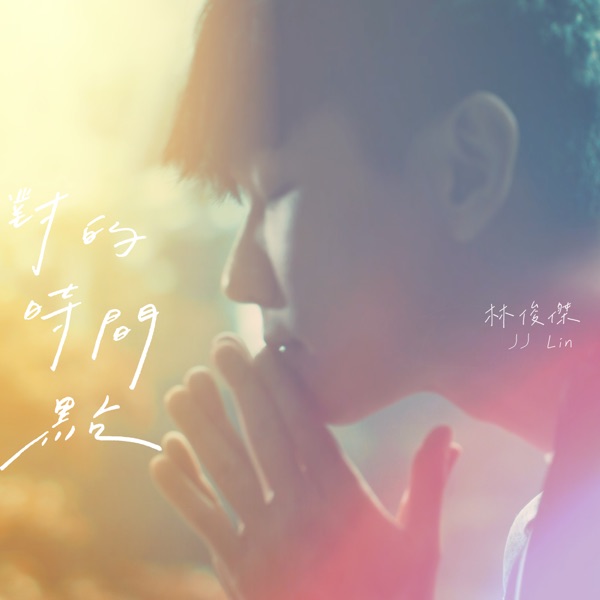 对的时间点EP