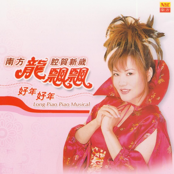 好年好年