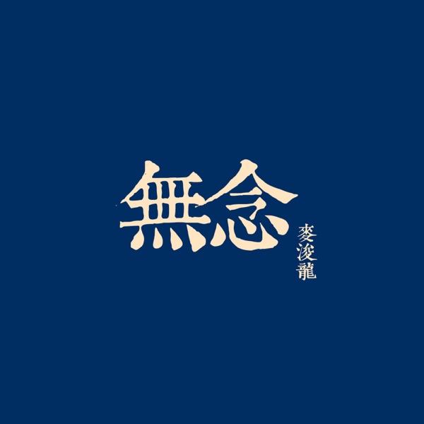 麦浚龙《无念》