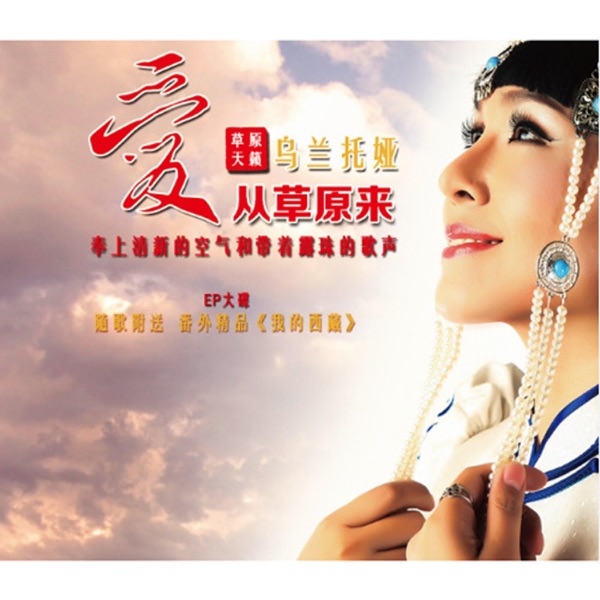 乌兰托娅 爱从草原来
