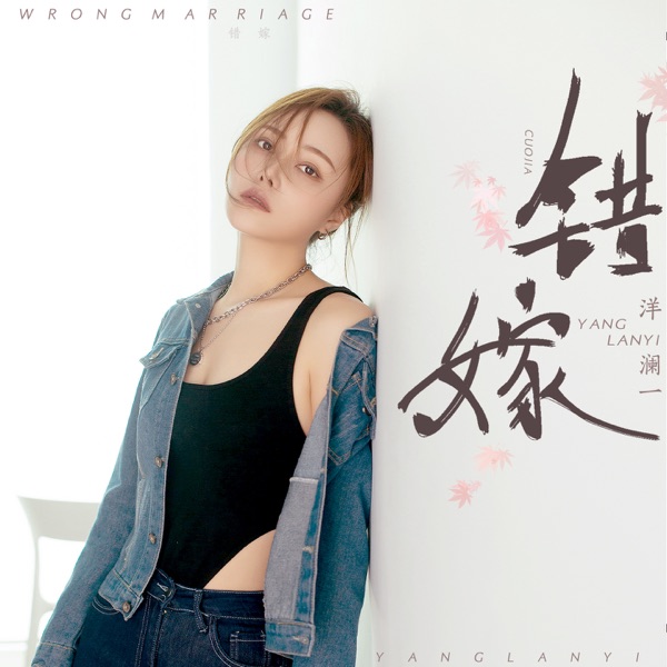 错嫁 – Single