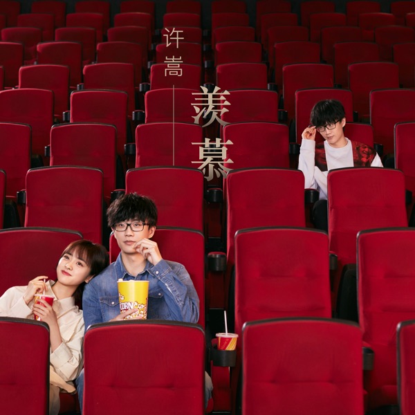 [单曲]许嵩 – 羡慕