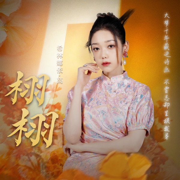 栩栩 – Single