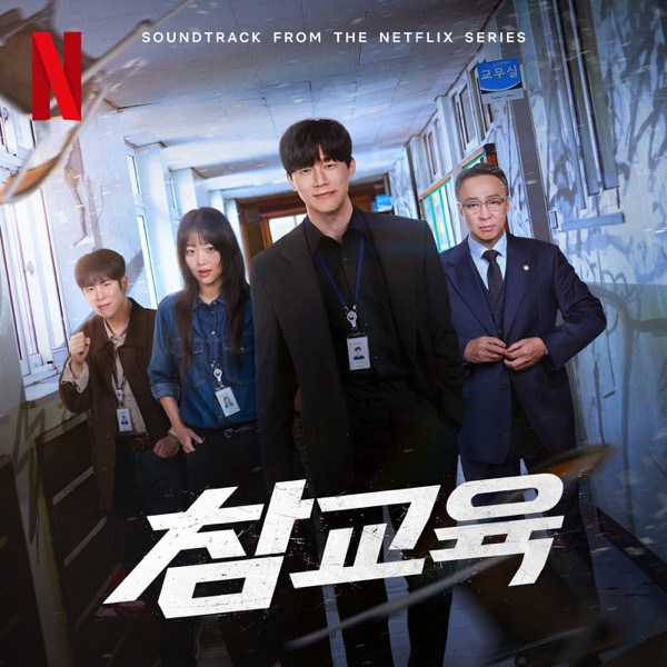 Teach You A Lesson (Soundtrack from the Netflix Series) – Single