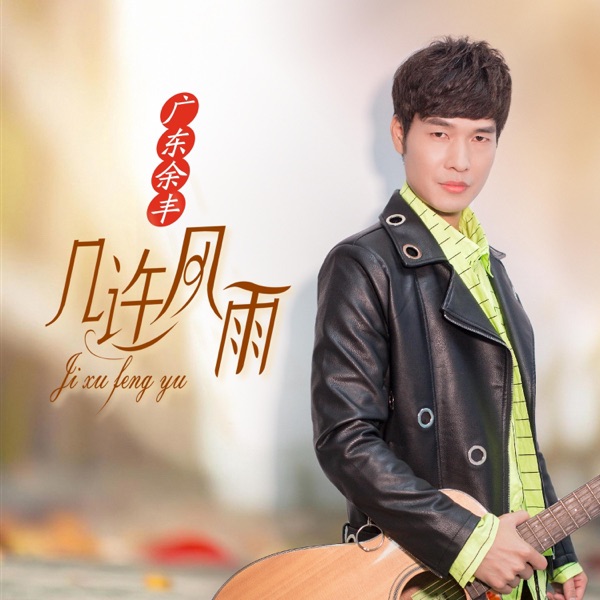广东余丰 几许风雨