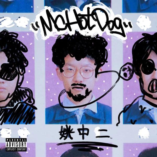 MC HotDog – (姚中二)Mr. Yao’s 8th Grade Syndrome