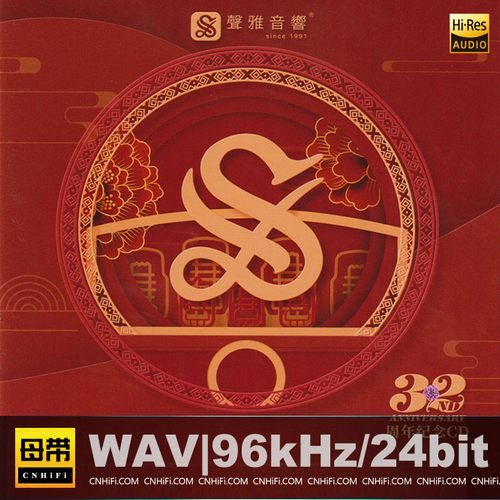 声雅音响32周年纪念