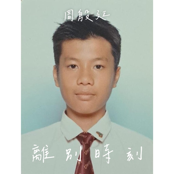 [单曲] 周殷廷 – 离别时刻