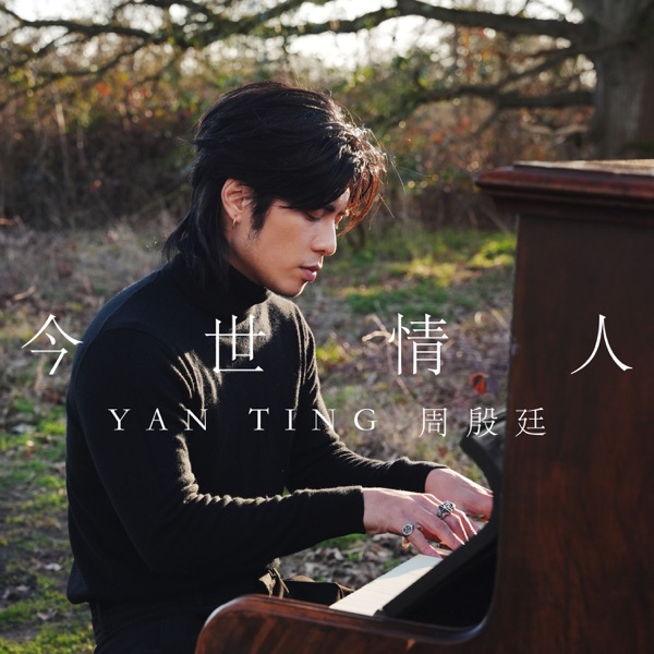 今世情人 – Single