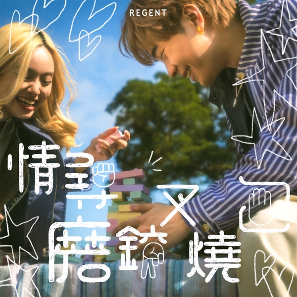情寻磨铰叉烧包 (feat. Kare 孙咏岚) – Single