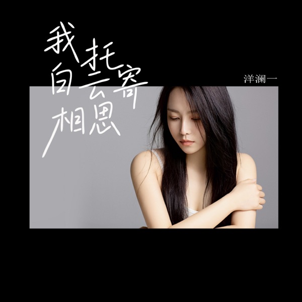 我托白云寄相思 – Single