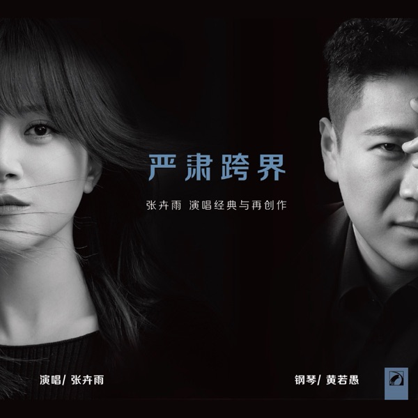 严肃跨界——张卉雨演唱经典与再创作
