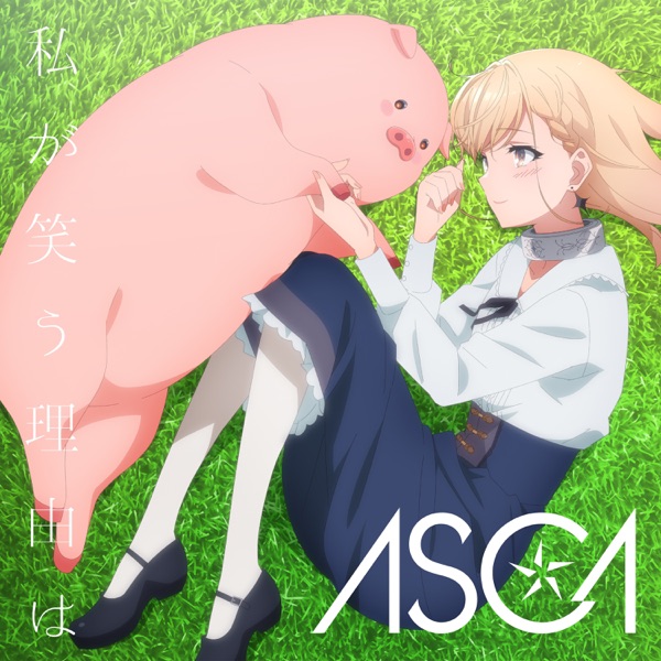 私が笑う理由は (Watashi ga Warau Wake ha)