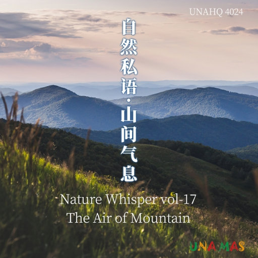 自然私语·山间气息
