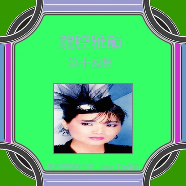 龙腔雅韵, Vol. 14 (feat. 时代乐乐队) [修复版]