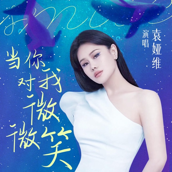当你对我微微笑 – Single