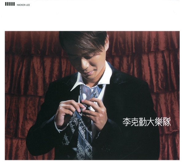李克勤大乐队