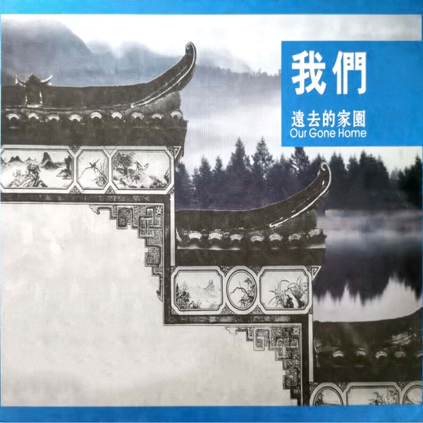 李志辉 – 我们远去的家园 [HQCDII]