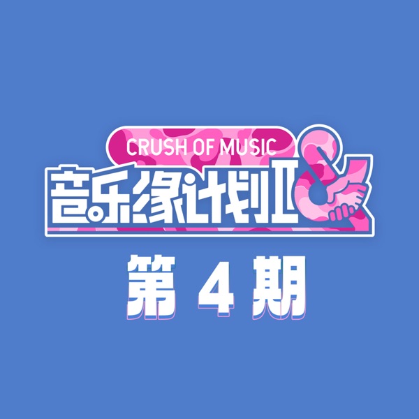 音乐缘计划2 第4期 (Live)