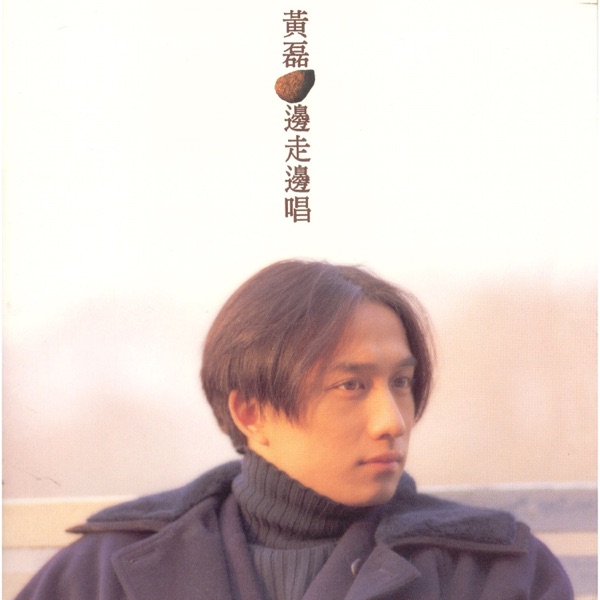 黄磊 – 边走边唱