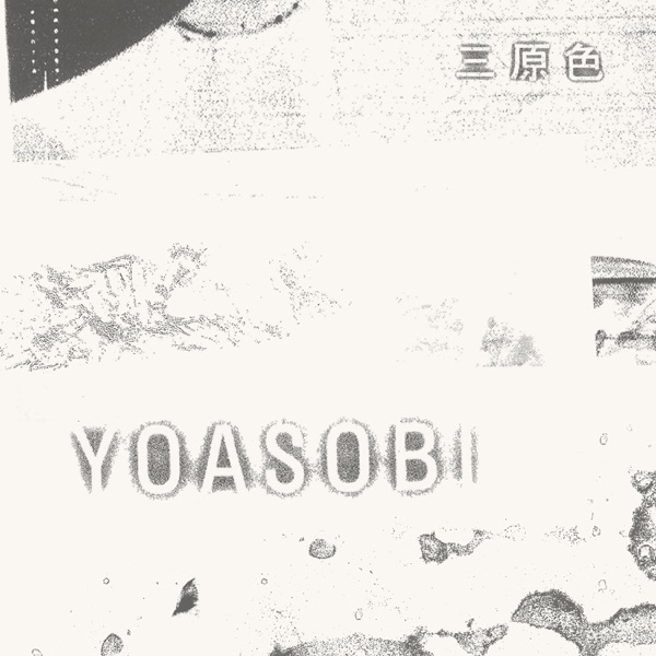 YOASOBI 三原色
