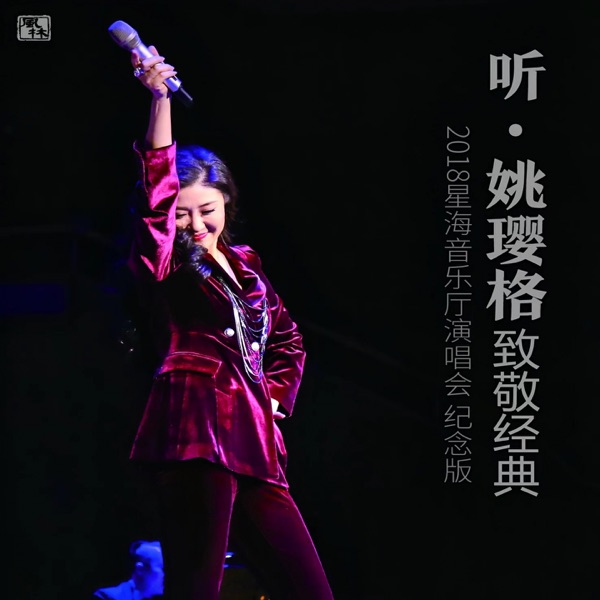 听 致敬经典 (2018星海音乐厅演唱会 纪念版Live)