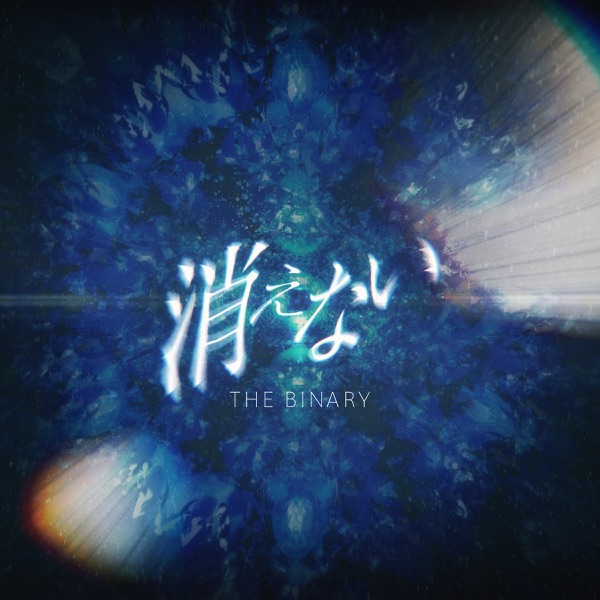 THE BINARY – 消えない