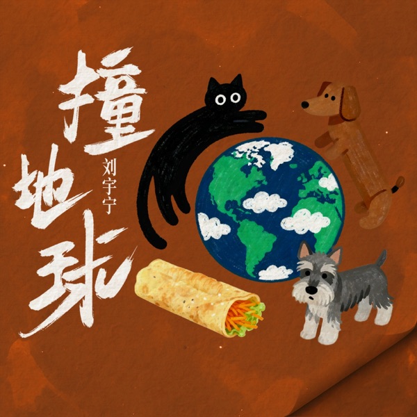 撞地球 – Single