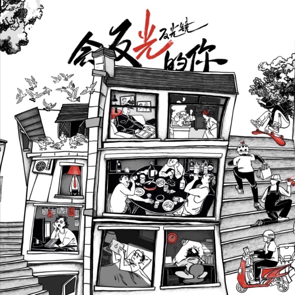 会反光的你