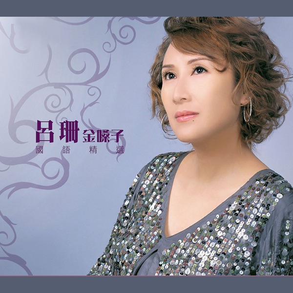 吕珊金嗓子