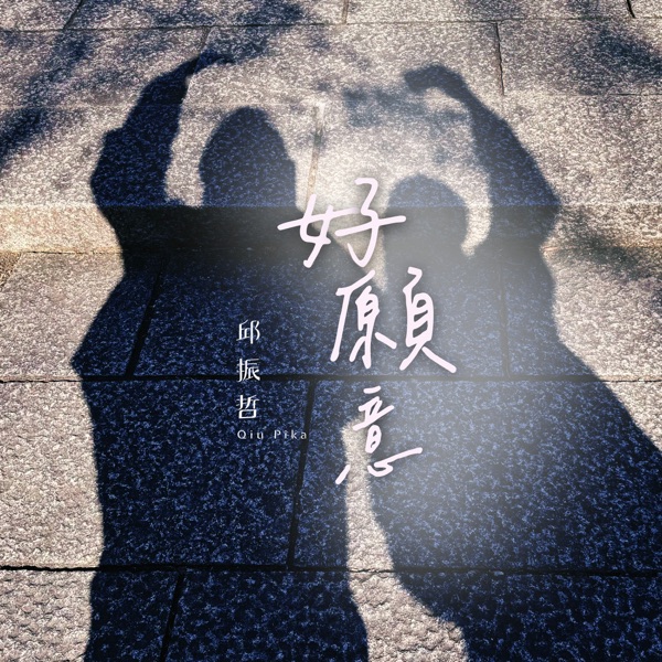好愿意 – Single