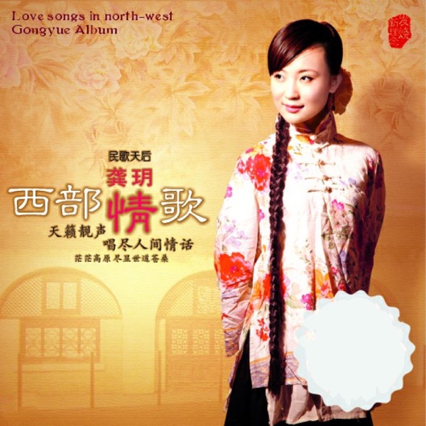 龚玥 西部情歌