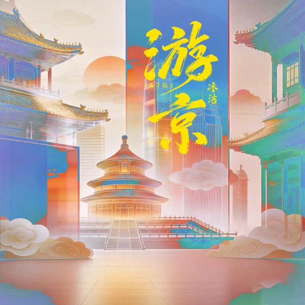 游京 – EP