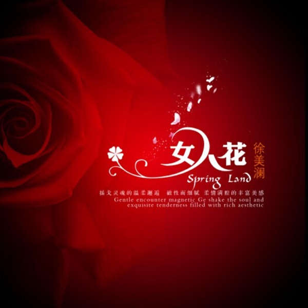 徐美澜 – 女人花 [1：1母版直刻] 限量版