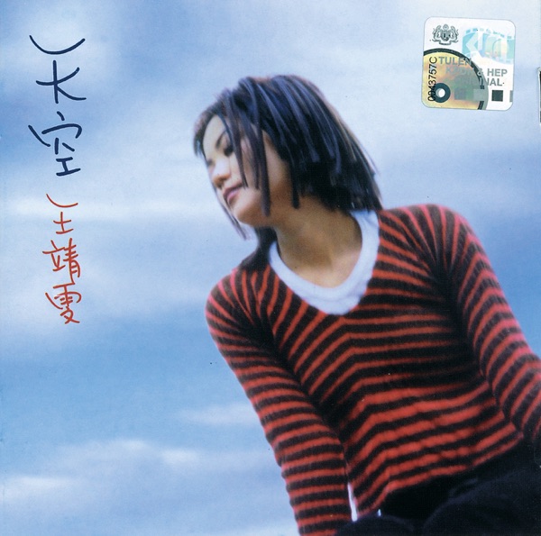 王菲 天空