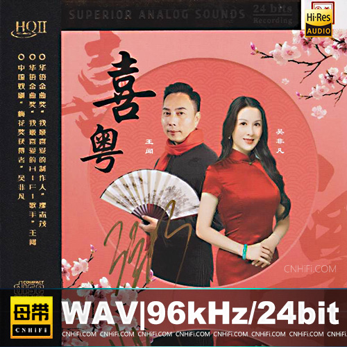 王闻&吴非凡《喜粤 HQCD》