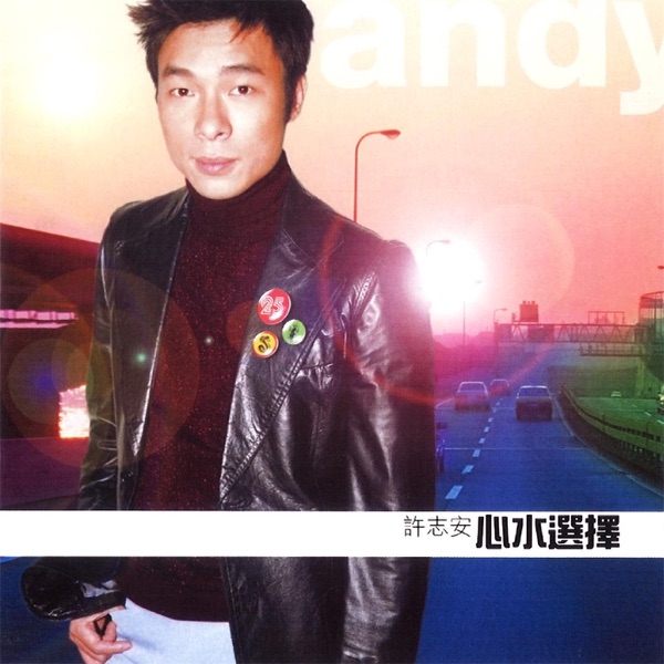 心水选择