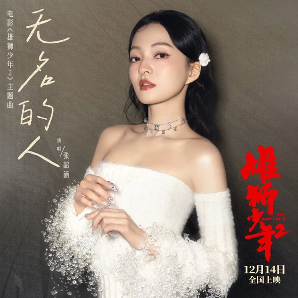 无名的人 (电影《雄狮少年2》主题曲/片尾曲) – Single