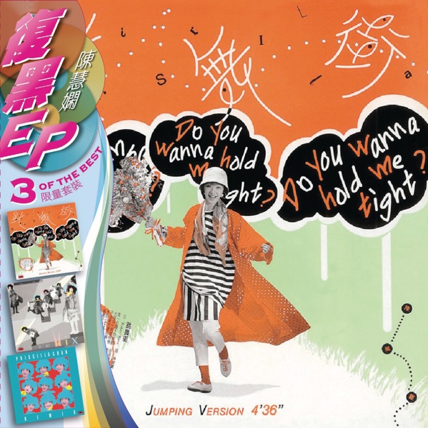 复黑3EP: 陈慧娴