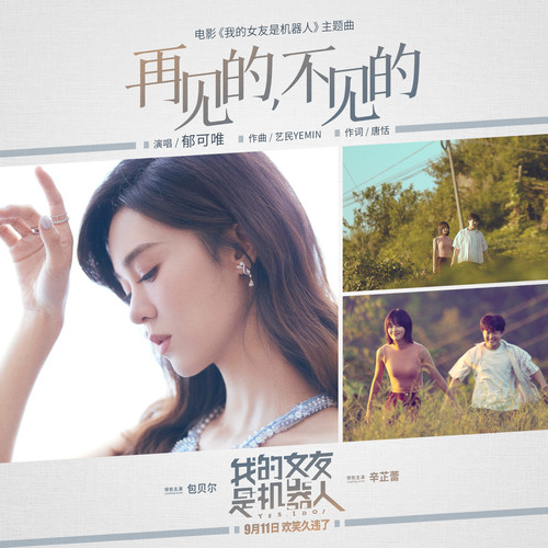 [单曲]郁可唯 – 再见的，不见的