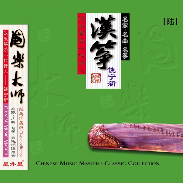 汉筝