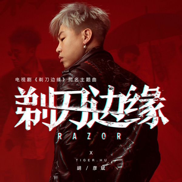 剃刀边缘 – Single