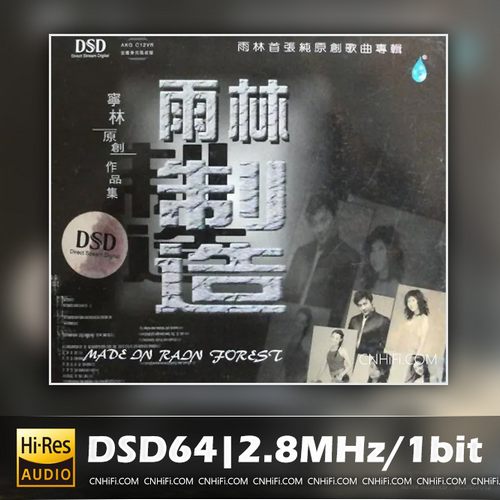 人声靓得惊人《雨林制造》
