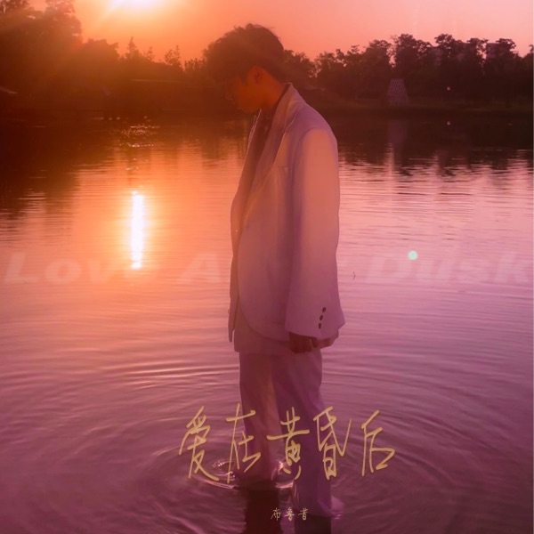 爱在黄昏后 – Single