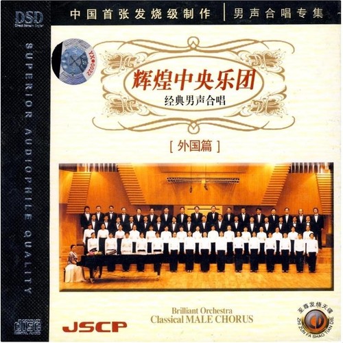 辉煌中央乐团经典男声合唱（外国篇）