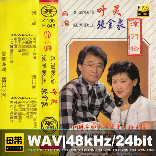 叶灵·张金泉-1988《流行榜》